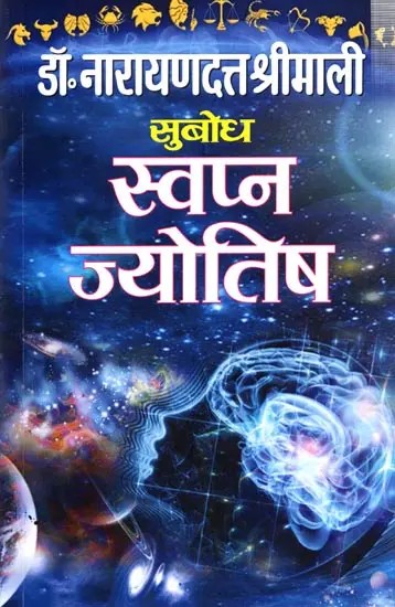 सुबोध स्वप्न ज्योतिष: Subodha Swapna Jyotish