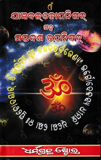 ଯାଜ୍ଞବଳ୍କୋପନିଷଦ୍: Yajnavalkya Upanishad (Oriya)