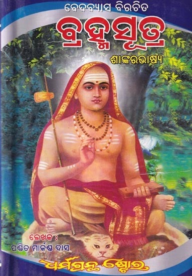 ବ୍ରହ୍ମସୂତ୍ର ଶାଙ୍କରଭାଷ୍ୟ: Brahmasutra Shankarabhasya in Oriya (Vol-1)