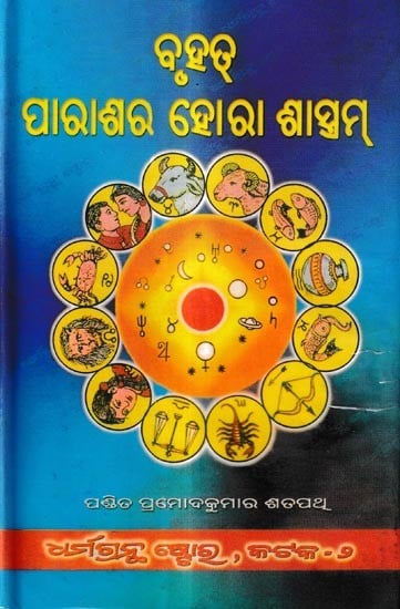 ବୃହତ୍ ପାରାଶର ହୋରା ଶାସ୍ତ୍ରମ୍: Bruhat Parasara Hora Shastram-Purva & Uttara Khanda (Oriya)