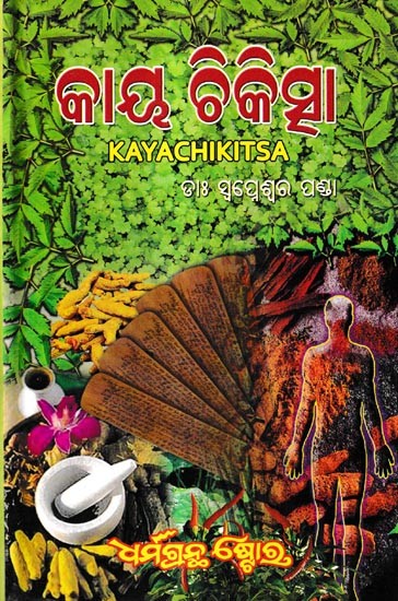 କାୟ ଚିକିତ୍ସା: Kaya Chikitsa (Oriya)