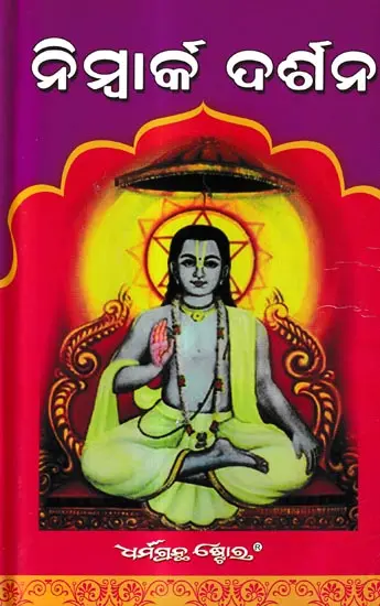 ନିମ୍ବାର୍କ ଦର୍ଶନ: Shatdarshan (Oriya)