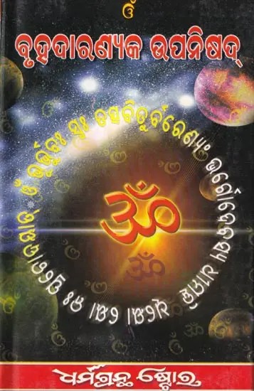 ବୃହଦାରଣ୍ୟକ ଉପନିଷଦ୍: Brihadaranyaka Upanishad (Oriya)