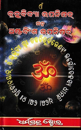 ବ୍ରହ୍ମବିଦ୍ୟା ଉପନିଷଦ୍: Brahmabidya Upanishad  (Oriya)