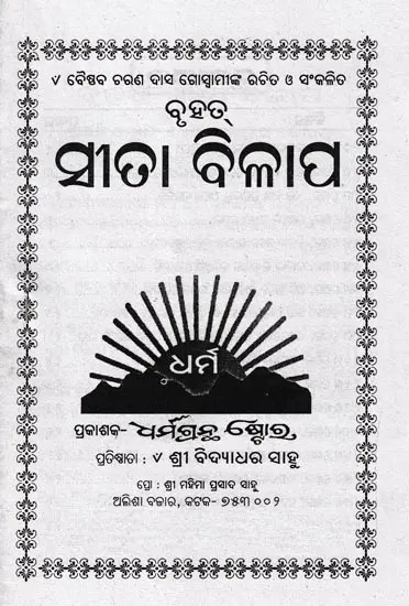 ସୀତା ବିଳାପ- Sita Vilapa (Oriya)