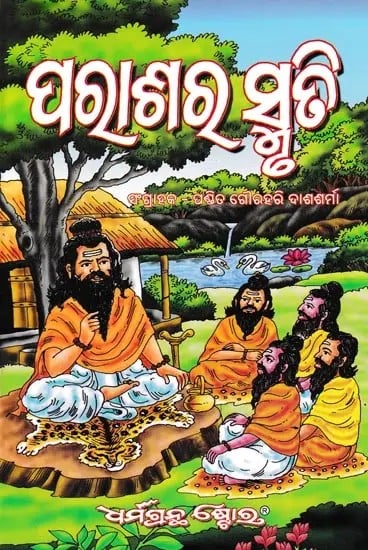 ପରାଶର ସ୍ମୃତି- Parashar Smriti (Oriya)