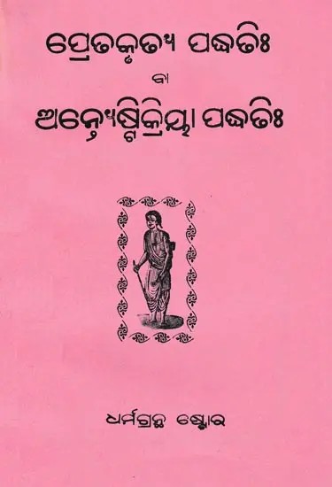 ପ୍ରେଢକୃଢ୍ଯ ପଦ୍ଧତିଃ ବା ଅଭ୍ରଂଷ୍ମାକ୍ରିୟା ପଦ୍ଧତିଃ: Karma Karmani- Purohita Karmakanda (Oriya)