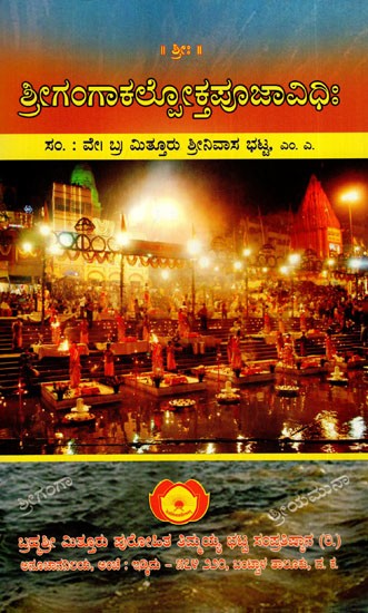 ಶ್ರೀಗಂಗಾಕಲ್ಲೋಕ್ತಪೂಜಾವಿಧಿಃ Shri Ganga Kallokta Puja Vidhi (Kannada)