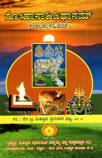 ಗೋದಾನಾದಿವಿಧಾನಮ್: Ghoda Nadi Vidhanam in Kannada