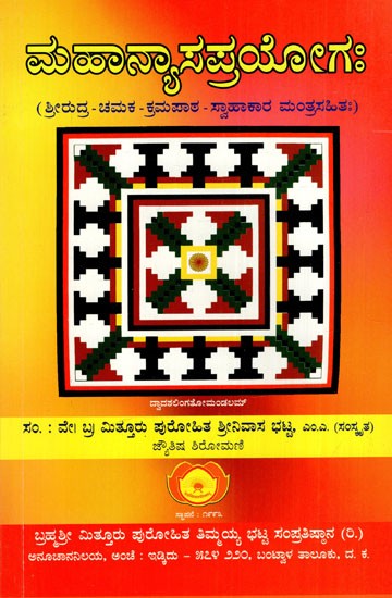 ಮಹಾನ್ಯಾಸಪ್ರಯೋಗಃ Mahanyasaprayogah (Shri Rudra-Chamaka-Karmapatha-Swahakara Mantrasahitah) in Kannada