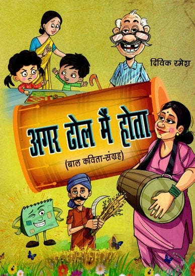 अगर ढोल मैं होता: Agar Dhol Main Hota (Collection of Poem)