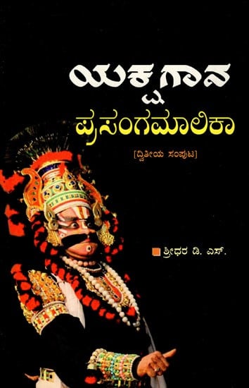 ಯಕ್ಷಗಾನ ಪ್ರಸಂಗಮಾಲಿಕಾ: Yakshagana Prasangamalika (Vol-II) in Kannada