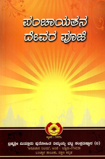 ಪಂಚಾಯತನ ದೇವರ ಪೂಜೆ: Worship of Five Gods in Kannada (Part-II)