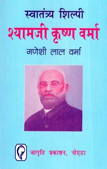 स्वातन्त्र्य शिल्पी श्यामजी कृष्ण वर्मा: Swatantra Shilpi Shyamji Krishna Verma