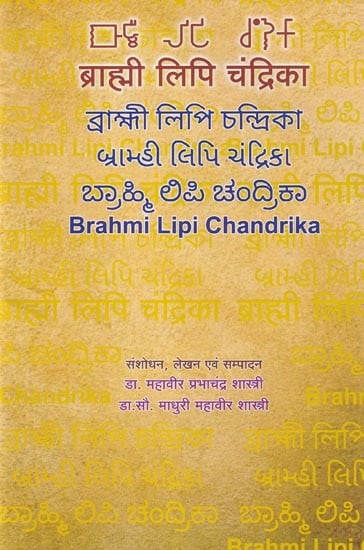 ब्राह्मी लिपि चंद्रिका: Brahmi Lipi Chandrika (Bengali,Gujarati,Punjabi,Kannada,Tamil)