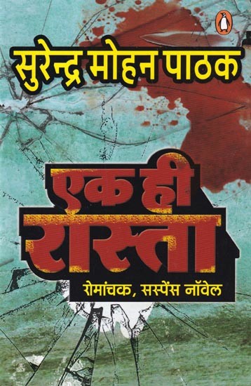 एक ही रास्ता (रोमांचक, सस्पेंस नॉवेल): Only One Way (Thriller, Suspense Novel)