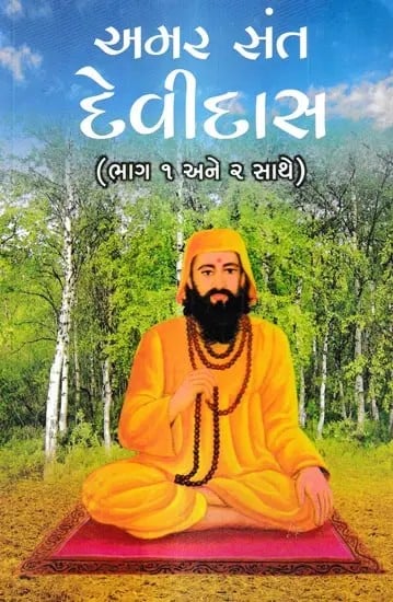 અમર સંત દેવીદાસ-ભાગ : ૧ - ૨ સાથે: Amar Sant Devidas-Part : 1 - 2 (Gujarati)