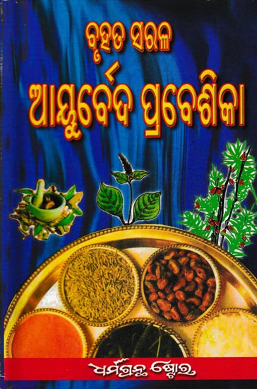 ଆୟୁର୍ବେଦ ପ୍ରବେଶିକା- Ayurved Prabesika (Oriya)