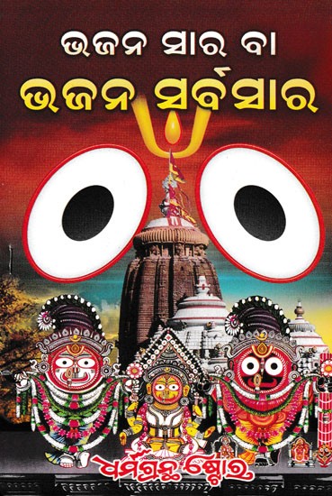 ଭଜନ ସାର ବା ଭଜନ ସର୍ବସାର- Bhajan Sara or Bhajan Sarvasara (Oriya)