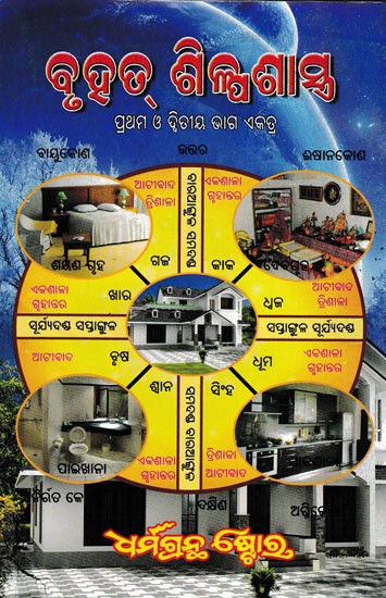 ବୃହତ୍ ଶିଳ୍ପଶାସ୍ତ୍ର- Brihat Silpa Shastra (Oriya)