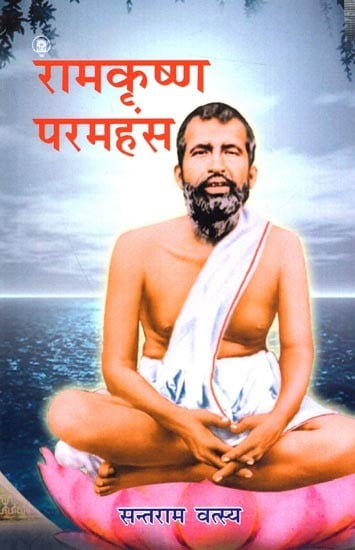 रामकृष्ण परमहंस: Ramakrishna Paramahansa