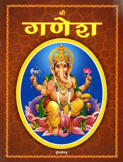 श्री गणेश: Shri Ganesh