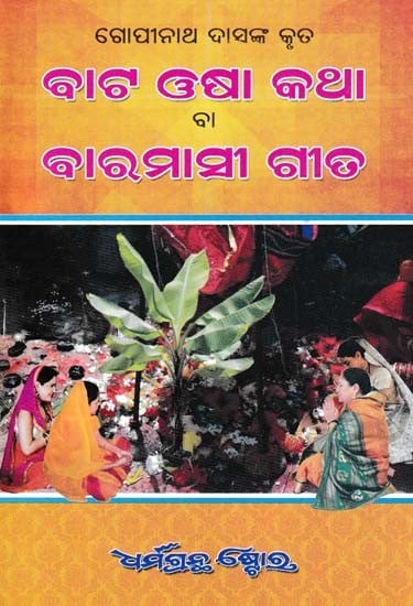 ବାଟ ଓଷା କଥା ବା ବାରମାସୀ ଗୀତ- Bhai Jiontia Osha or Baramasi Song (Oriya)