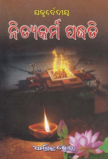 ଯଜୁର୍ବେଦୀୟ- ନିତ୍ଯକର୍ମ ପଦ୍ଧଡି: Yajur Vedic- Routine Studies (Oriya)