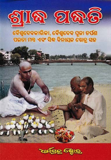 ଶ୍ରାଦ୍ଧ ପଦ୍ଧତି- Shraddha Paddhati (Oriya)