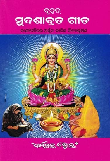 ସୁଦଶାବ୍ରତ ଗୀତ- Sudasa Brata Gita (Oriya)