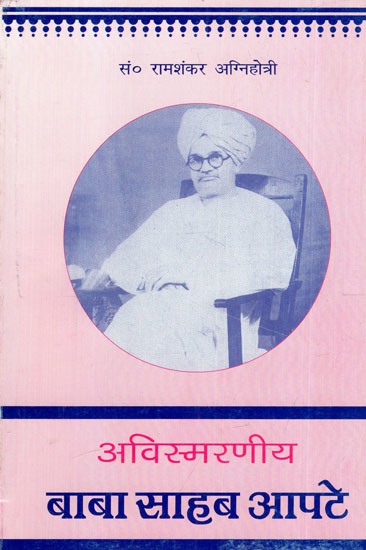 अविस्मरणीय बाबा साहेब आपटे: Unforgettable Baba Saheb Apte