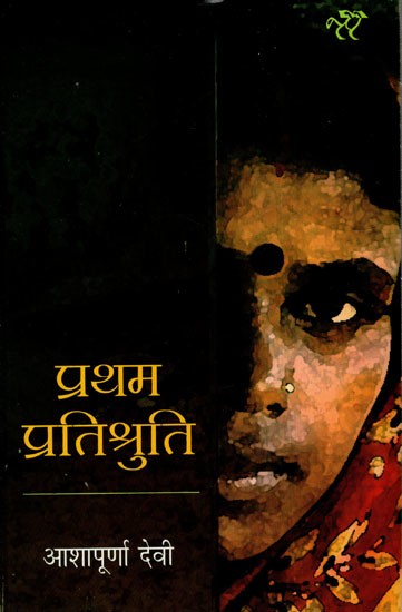 प्रथम प्रतिश्रुति: Pratham Pratishruti