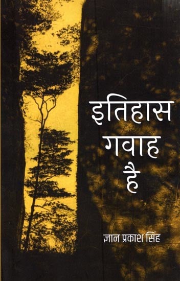 इतिहास गवाह है: Itihas Gavaah Hai