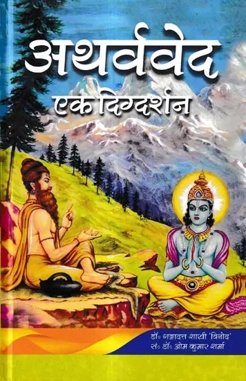 अथर्ववेद एक दिग्दर्शन: Atharvaved Ek Digdarshan