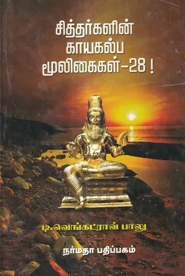 சித்தர்களின் காயகல்ப மூலிகைகள்-28!: Kayakalpa Herbs of Siddhas-28! (Tamil)