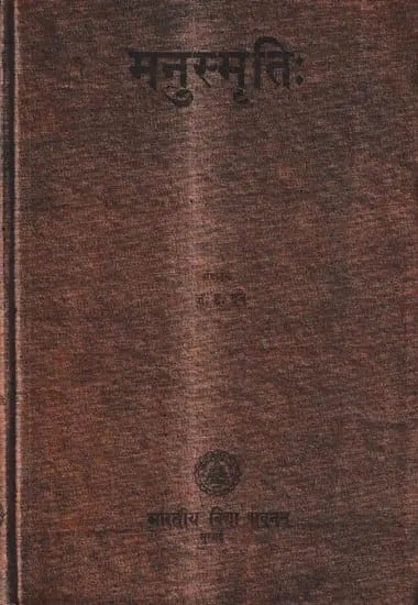 मनुस्मृतिः-Manu-Smrti With Nine Commentaries by Medhatithi, Sarvajnanarayana, Kulluka, Raghavananda, Nandana, Ramacandra, Manirama, Govindaraja and Bharuci (Vol-4, Part-1, Chapter 7)