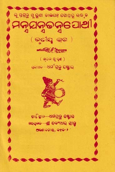 ମନ୍ବଯନ୍ତ୍ରଢ ନ୍ନପୋଥୀ- Mantra System Pothi (Part 3 in Oriya)