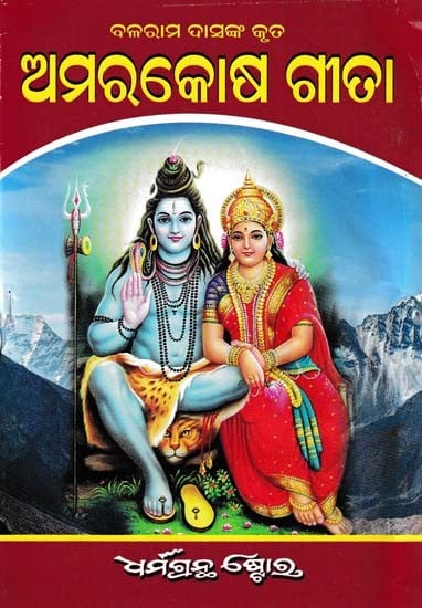 ଅମରକୋଷ ଗୀତା- Amarakosha Gita (Oriya)