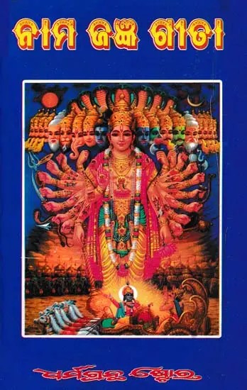 ନାମଯଜ୍ଞ ଗୀତା- Namajagya Gita (Oriya)