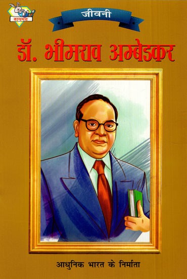 डॉ. भीमराव अम्बेडकर: Dr. Bhimrao Ambedkar