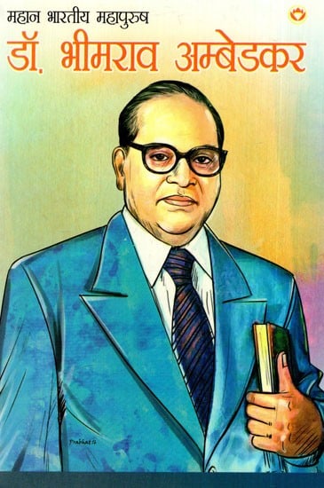 डॉ. भीमराव अम्बेडकर: Dr. Bhimrao Ambedkar (Great Indian Great Man)