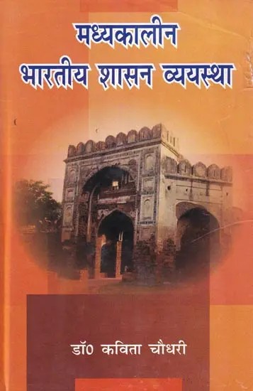 मध्यकालीन भारतीय शासन व्ययस्था: Medieval Indian Government System