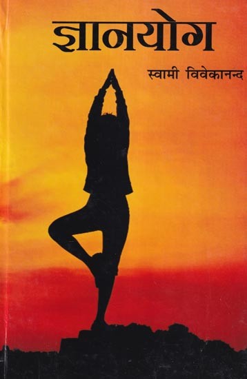 ज्ञानयोग: Jnana Yoga