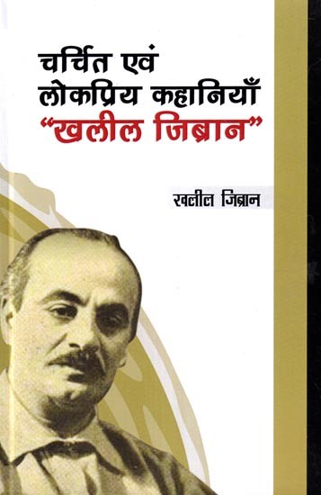 चर्चित एवं लोकप्रिय कहानियाँ, “खलील जिब्रान”: Famous and Popular Stories, “Kahlil Gibran”