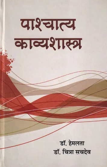 पाश्चात्य काव्यशास्त्र- Western Poetics