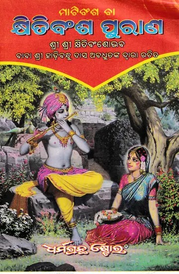 କ୍ଷିତିବଂଶ ପୁରାଣ- Khiti Bansa Purana (Oriya)