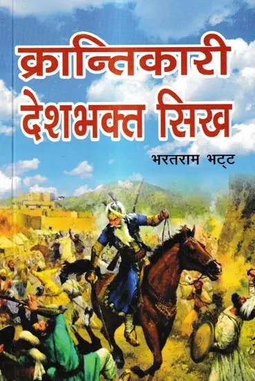 क्रान्तिकारी देशभक्त सिख: Revolutionary Patriot Sikh