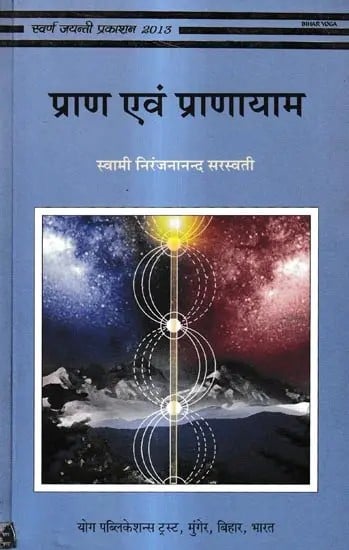 प्राण एवं प्राणायाम: Prana and Pranayama