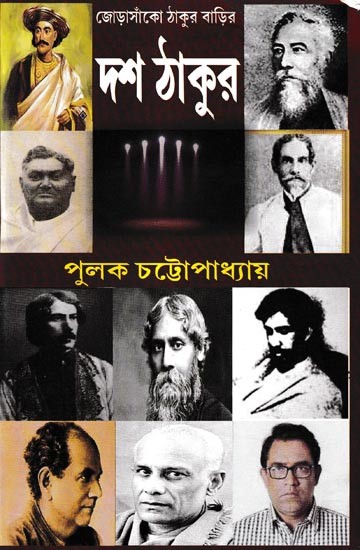 জোড়াসাঁকো ঠাকুর বাড়ির দশ ঠাকুর: Jorasanko Thakur Badir Dash Thakur (Bengali)