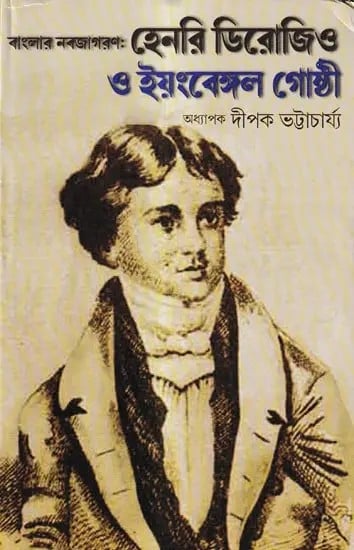 বাংলার নবজাগরণ : হেনরি ডিরোজিও ও ইয়ংবেঙ্গল গোষ্ঠী: Banglar Nabajagoron: Henry Derozio O Youngbengal Gosthi (Bengali)